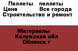 Пеллеты   пеллеты › Цена ­ 7 500 - Все города Строительство и ремонт » Материалы   . Калужская обл.,Обнинск г.